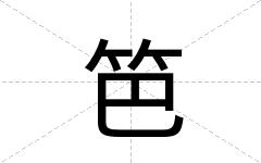 笆