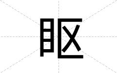 眍