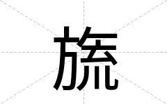 旒