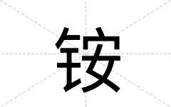铵