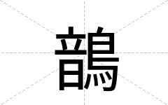 鶕