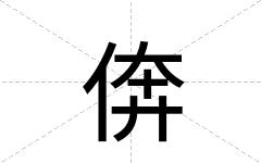 倴