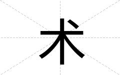 术