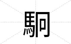 駉