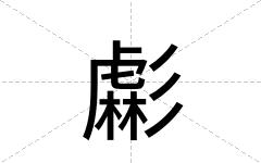 虨