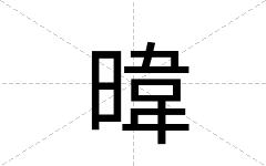 暐