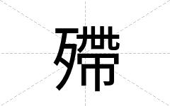 殢