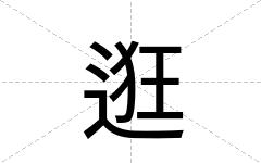 逛