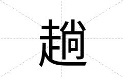趟
