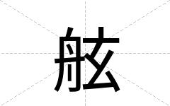 舷