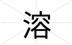 溶