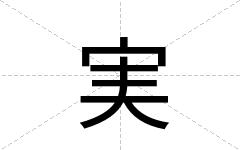 実