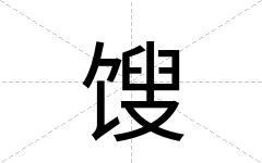 馊