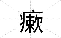 瘶