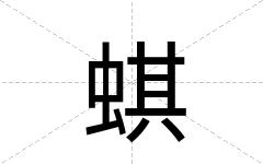 蜞