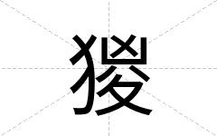 猣