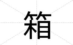 箱
