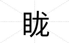 眬
