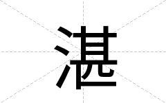 湛