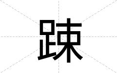 踈