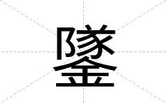鐆