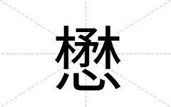 懋
