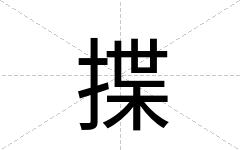 揲