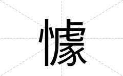 懅