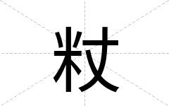 粀