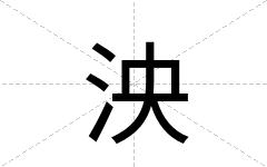 泱