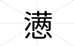 懑