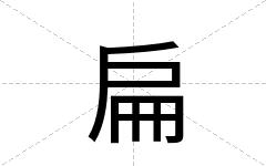 扁