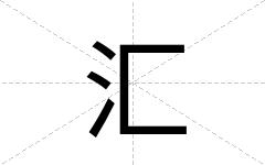 汇
