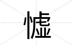 憈