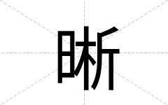 晰