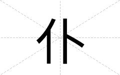 仆