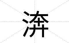 渀