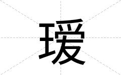 瑷