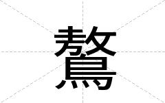 鷔