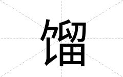 馏