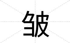 皱