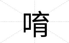 唷