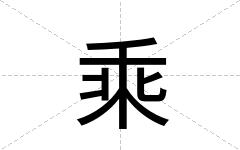 乘
