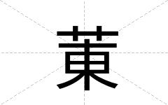 菄