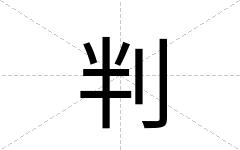判
