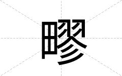 疁