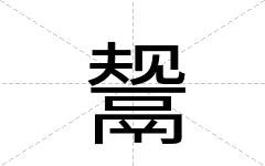 鬶