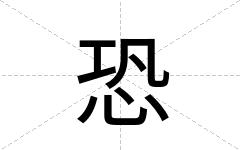 恐