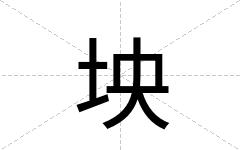 坱