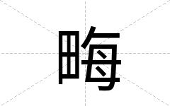 畮